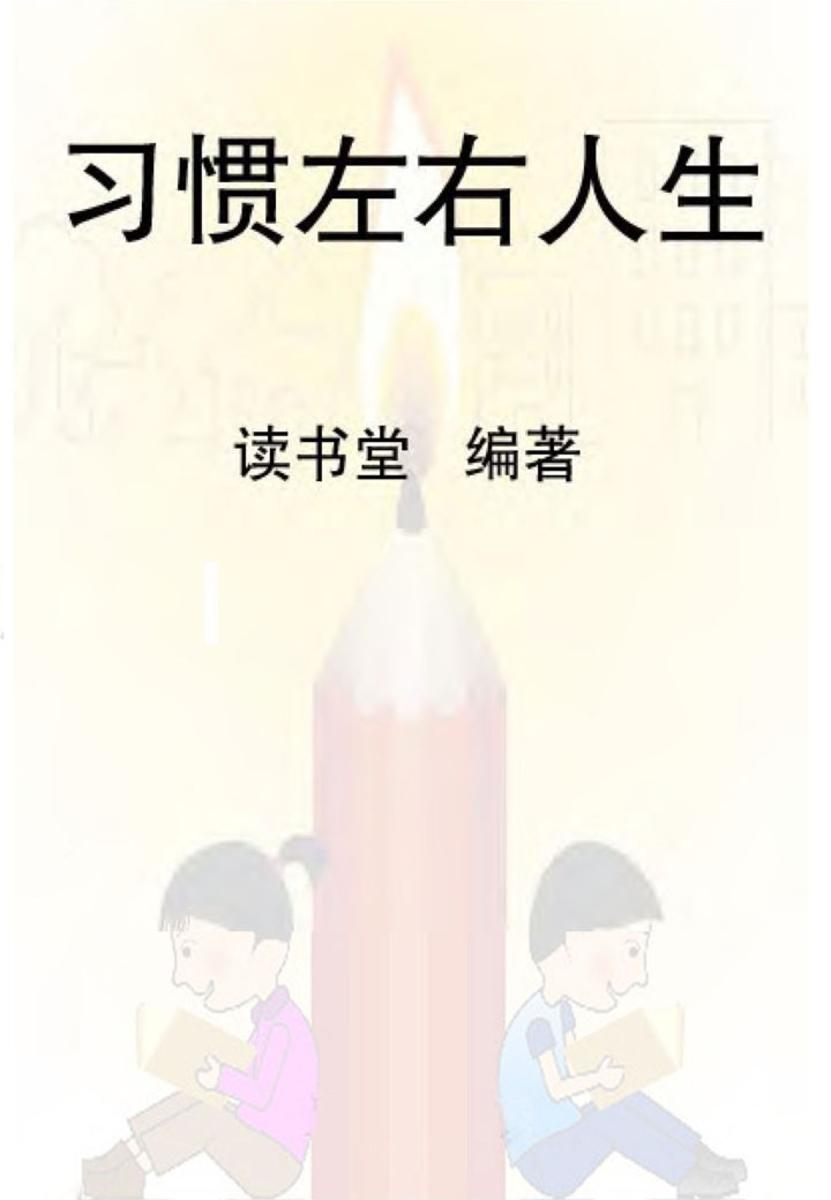 习惯左右人生