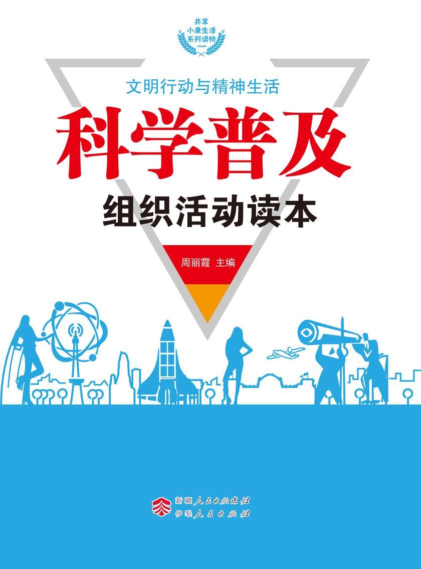 科学普及组织活动读本