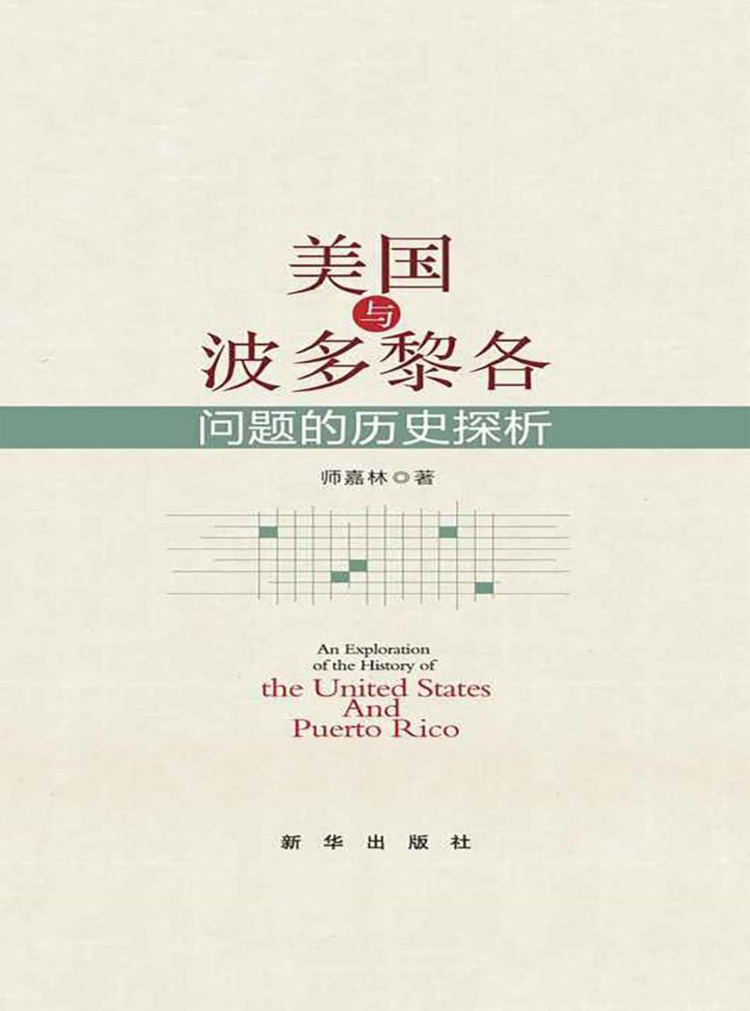 美国与波多黎各问题的历史叹息
