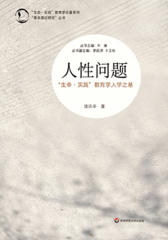 人性问题：“生命·实践”教育学人学之基(“生命·实践”教育学论著系列·“基本理论研究”丛书)