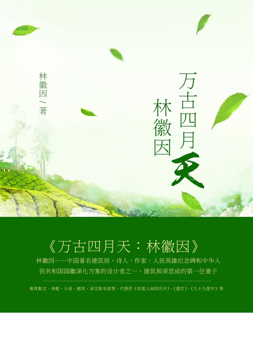 万古四月天:林徽因