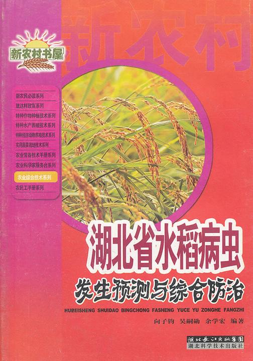 湖北省水稻病虫发生预测与综合防治