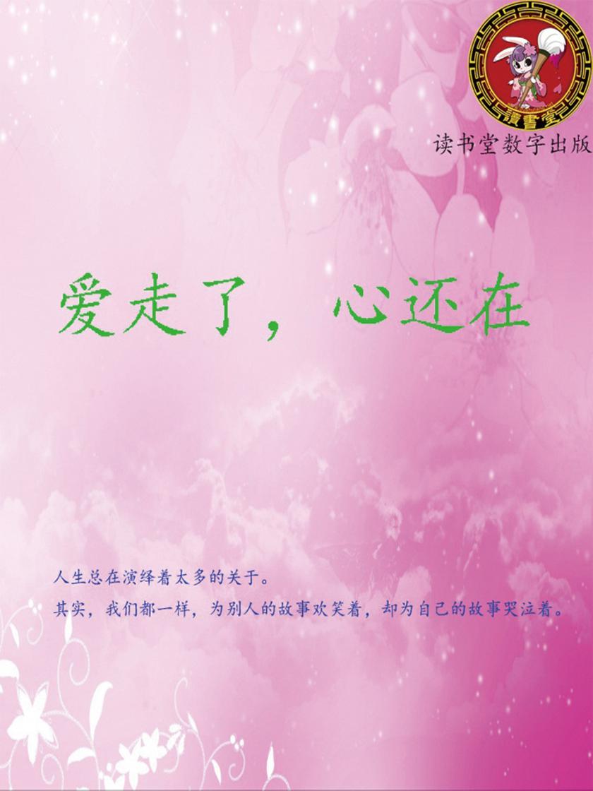 爱走了，心还在