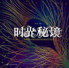 时光秘境：一本再现中国经典图案的唯美涂色书