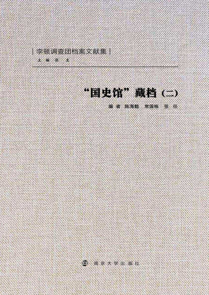 国史馆藏档(二)