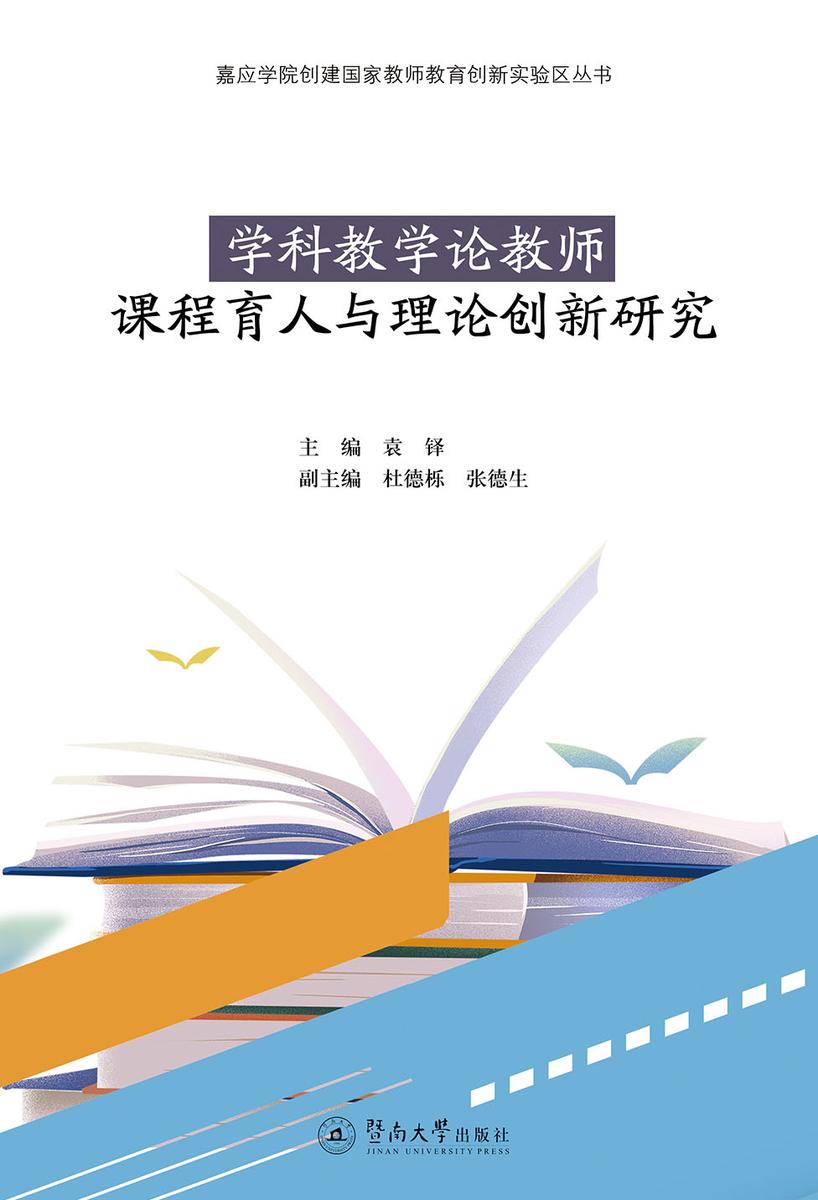嘉应学院创建国家教师教育创新实验区丛书·学科教学论教师课程育人与理论创新研究