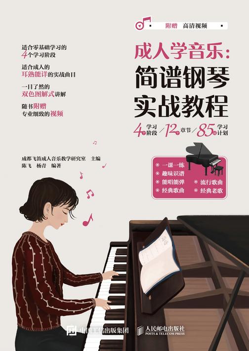 成人学音乐:简谱钢琴实战教程