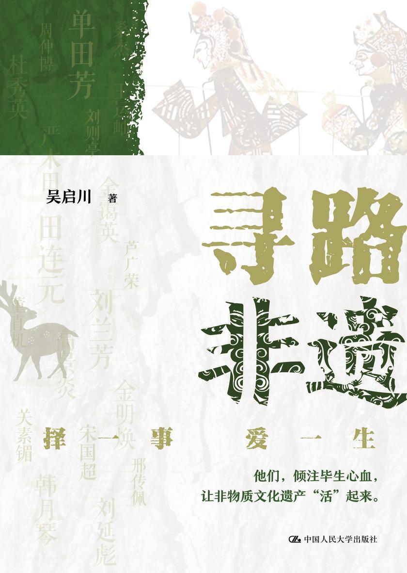 寻路非遗:择一事 爱一生