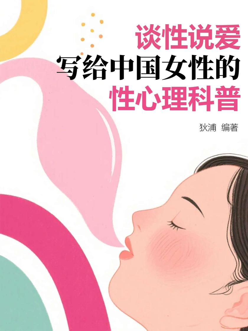 谈性说爱:写给中国女性的性心理科普