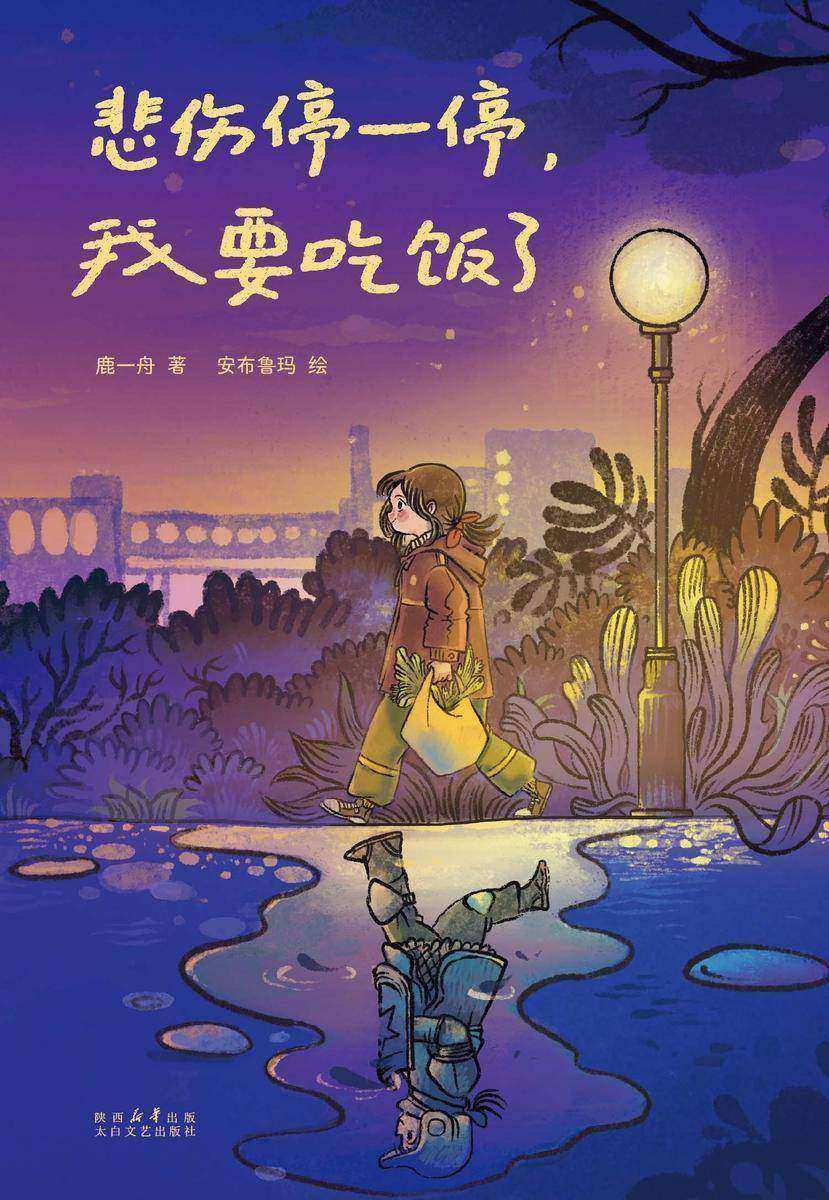 悲伤停一停,我要吃饭了