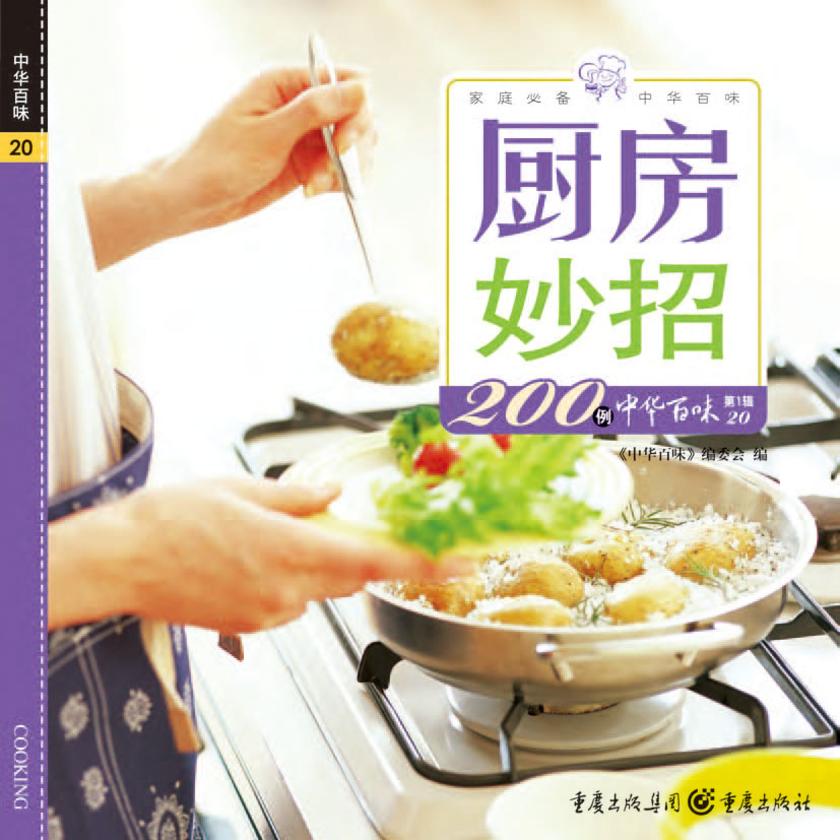 厨房妙招200例