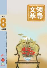 领导文萃 半月刊 2012年15期(电子杂志)(仅适用PC阅读)