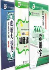 田英章行书精选套装(试读本)(仅适用PC阅读)