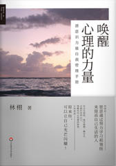 唤醒心理的力量： 潜意识力量自我管理手册