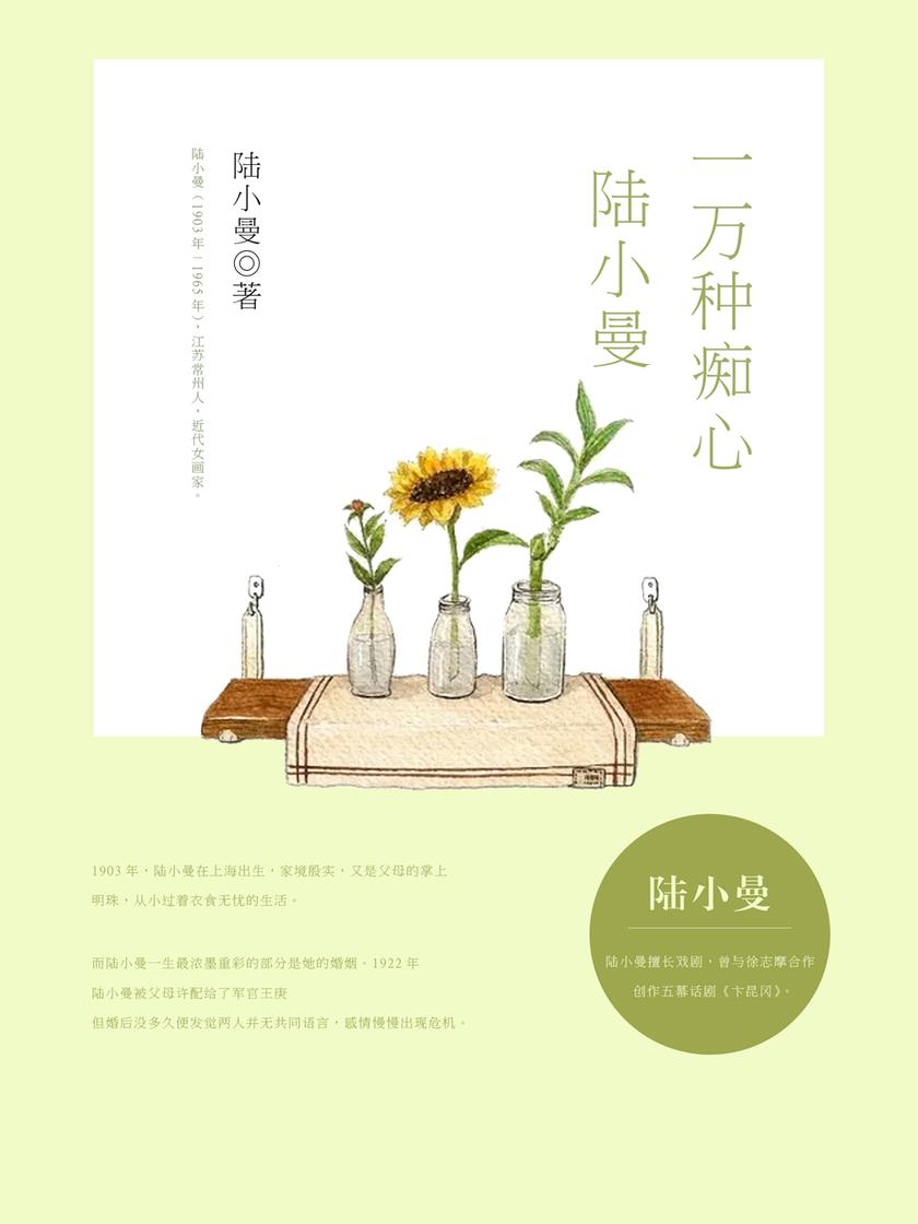 一万种痴心:陆小曼