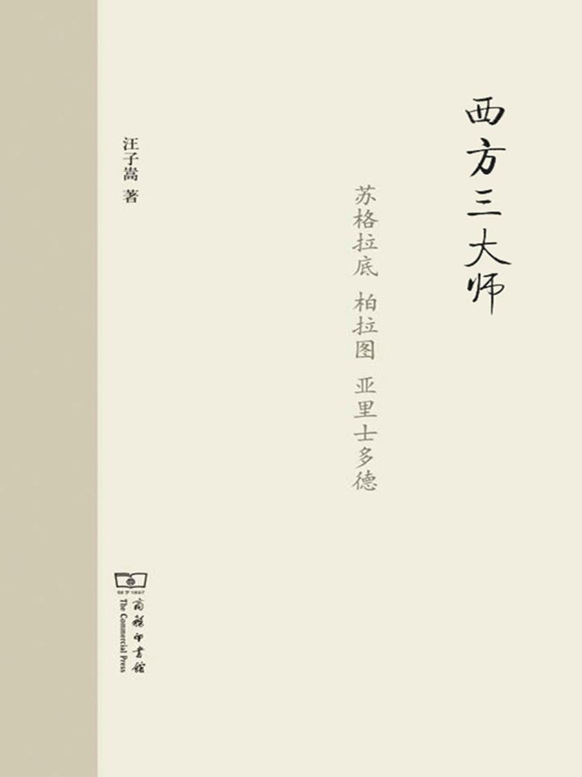 西方三大师——苏格拉底 柏拉图 亚里士多德