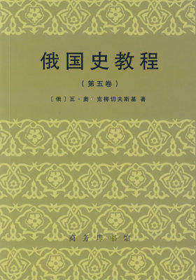 俄国史教程(第五卷)(试读本)