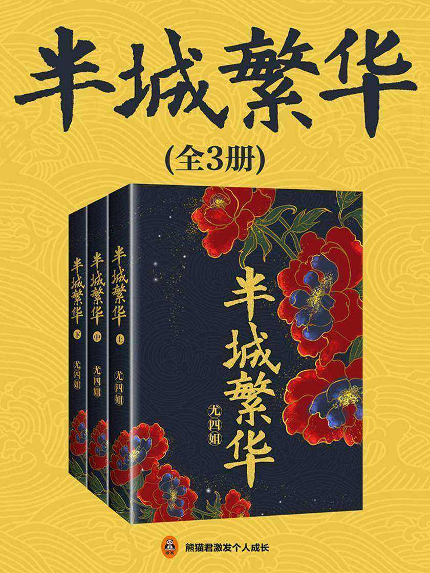半城繁华(共3册)