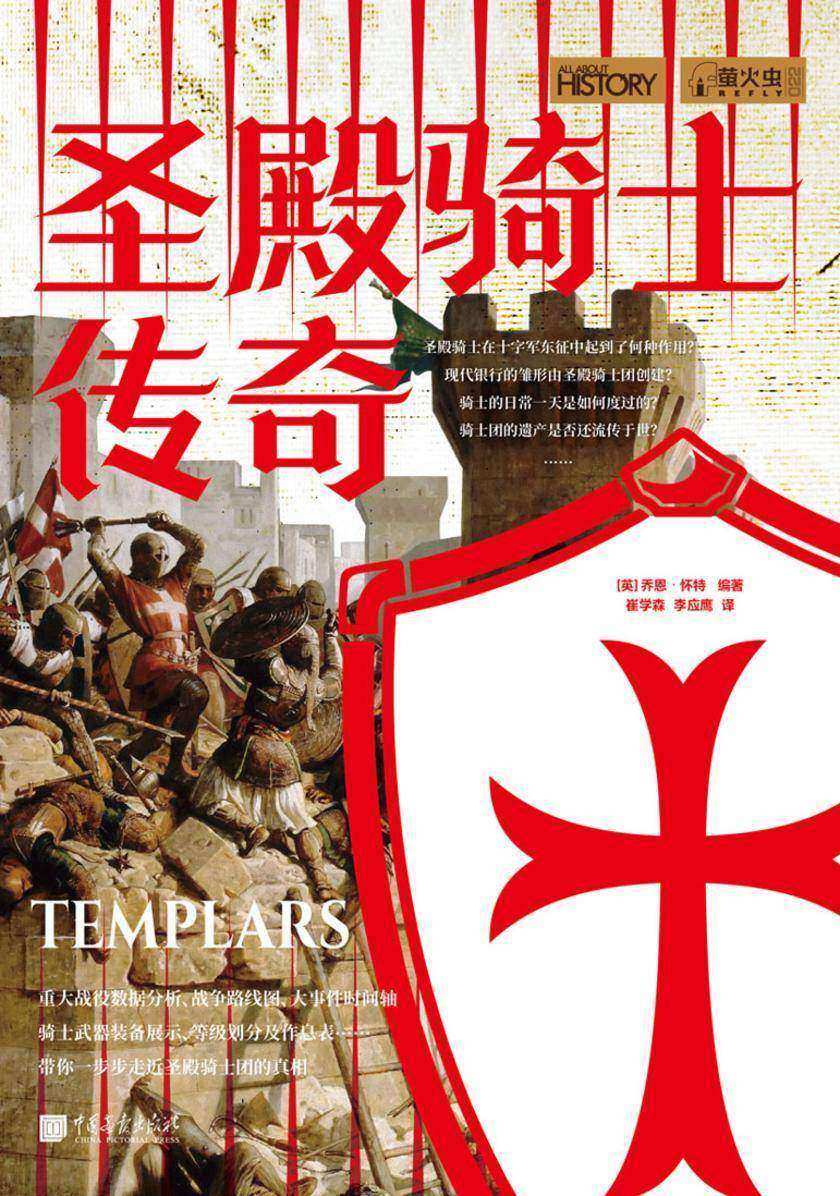 萤火虫系列:圣殿骑士传奇(10位史学家揭秘  900年兴衰史 圣殿骑士团真相)