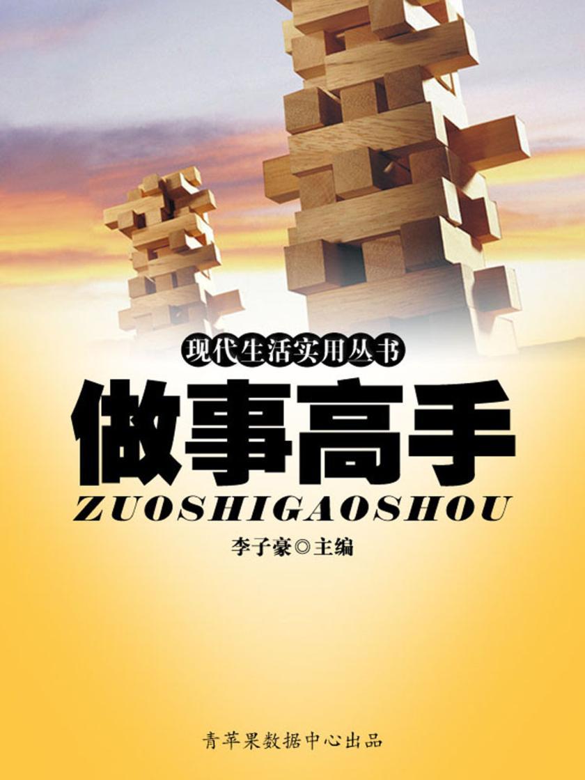 现代生活实用丛书——做事高手