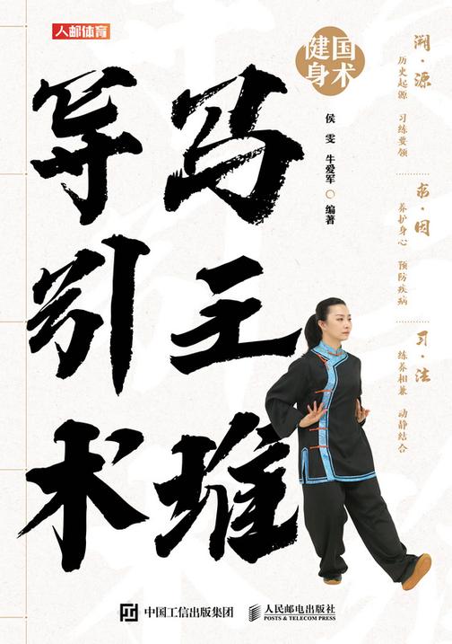 国术健身:马王堆导引术