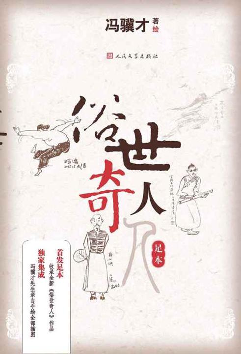 <<俗世奇人>>