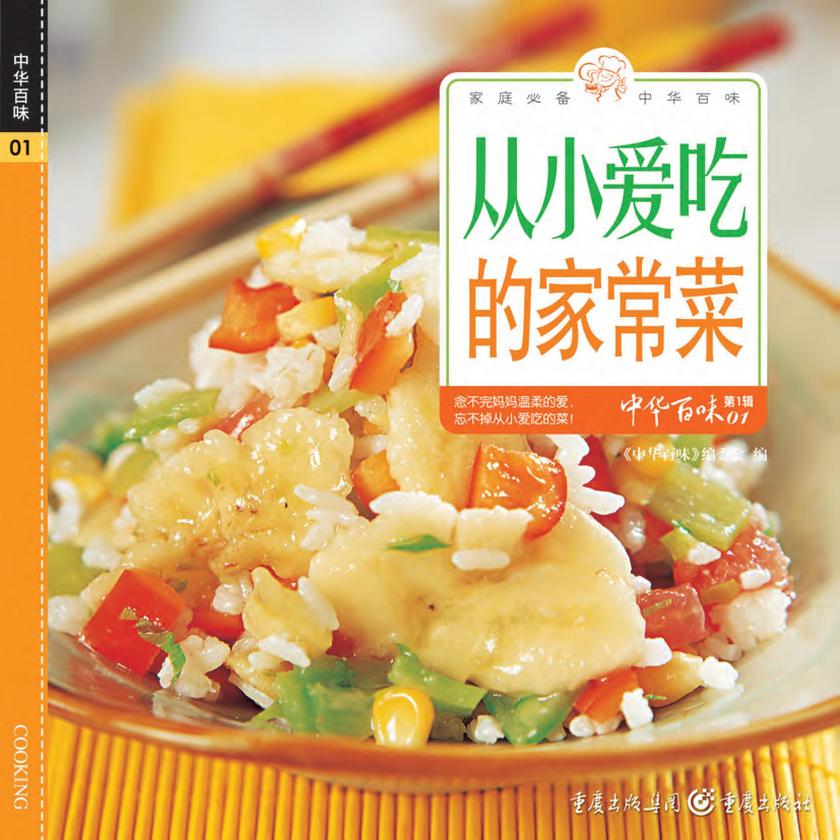 从小爱吃的家常菜
