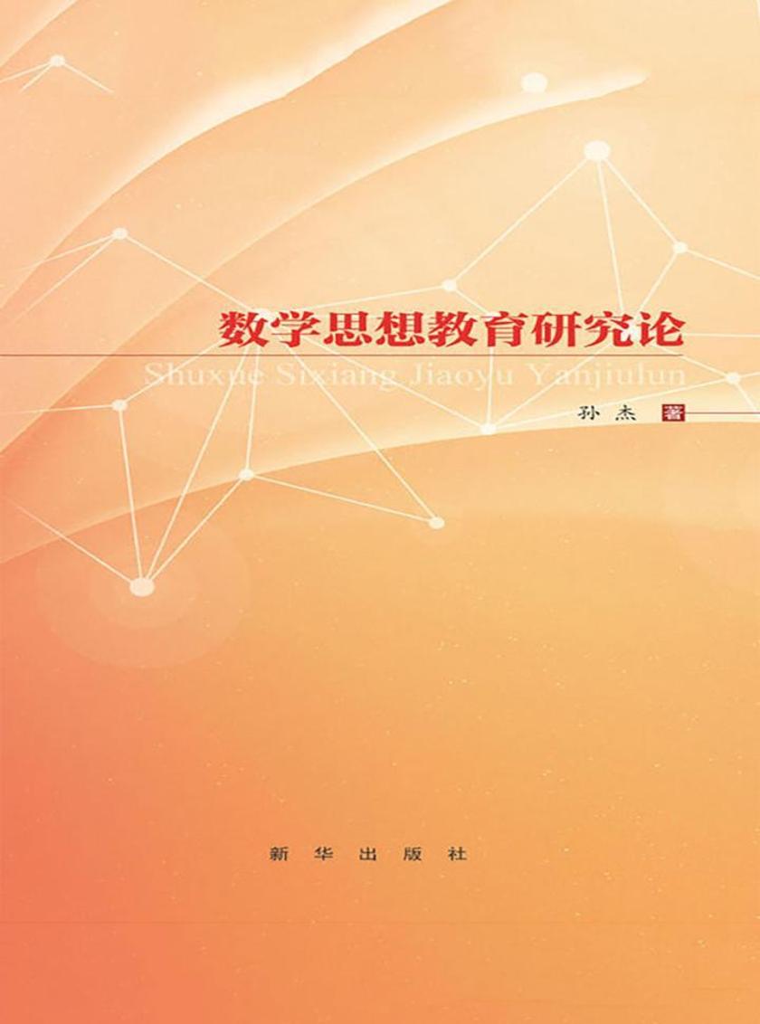数学思想教育研究论