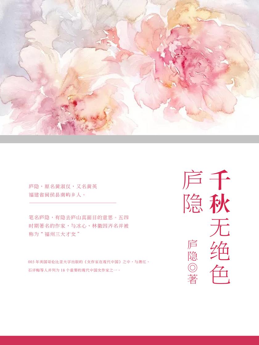 千秋无绝色:庐隐