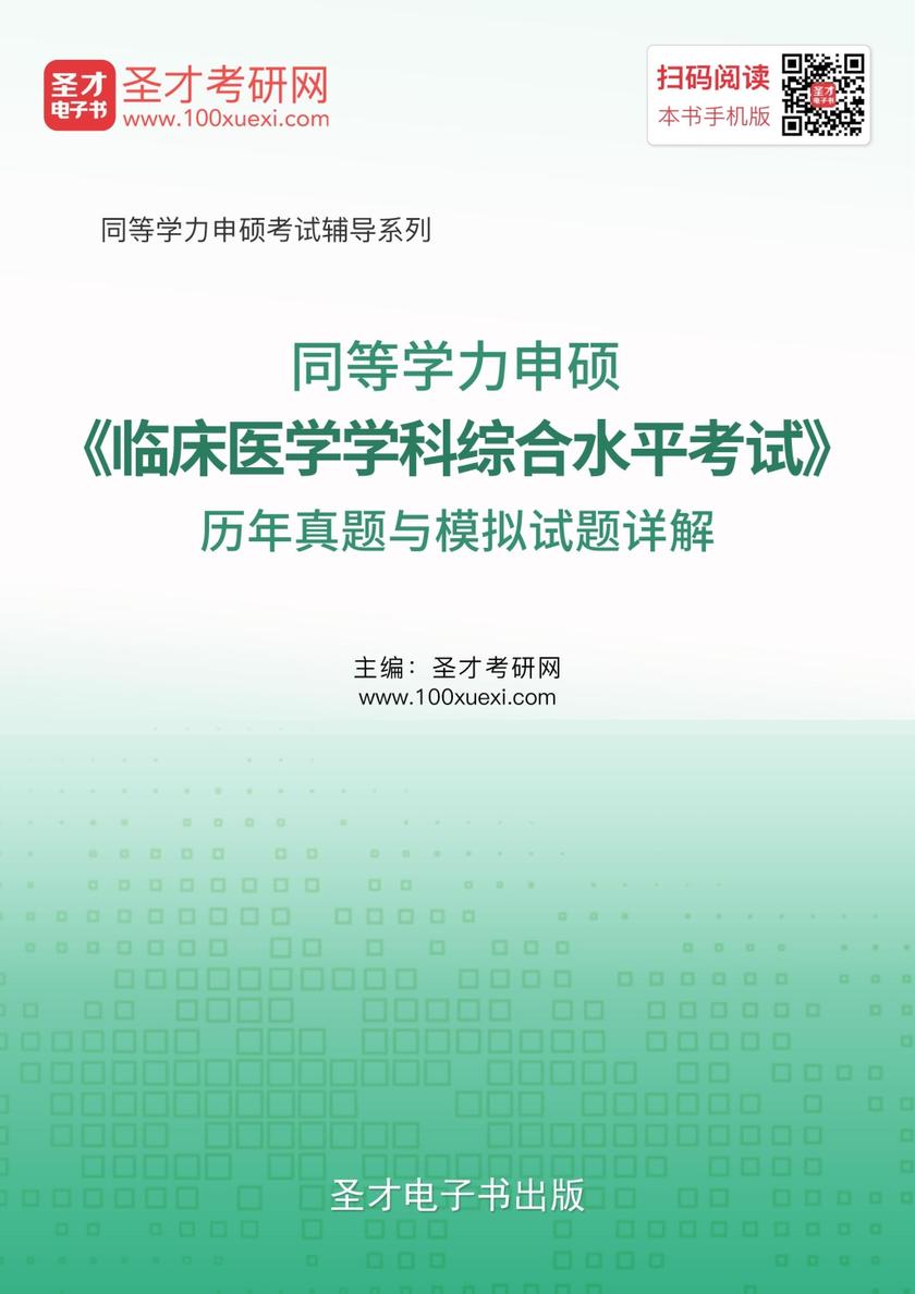 2019年同等学力申硕《临床医学学科综合水平考试》历年真题与模拟试题详解
