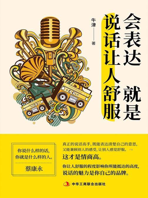 会表达就是说话让人舒服