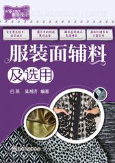 服装面辅料及选用