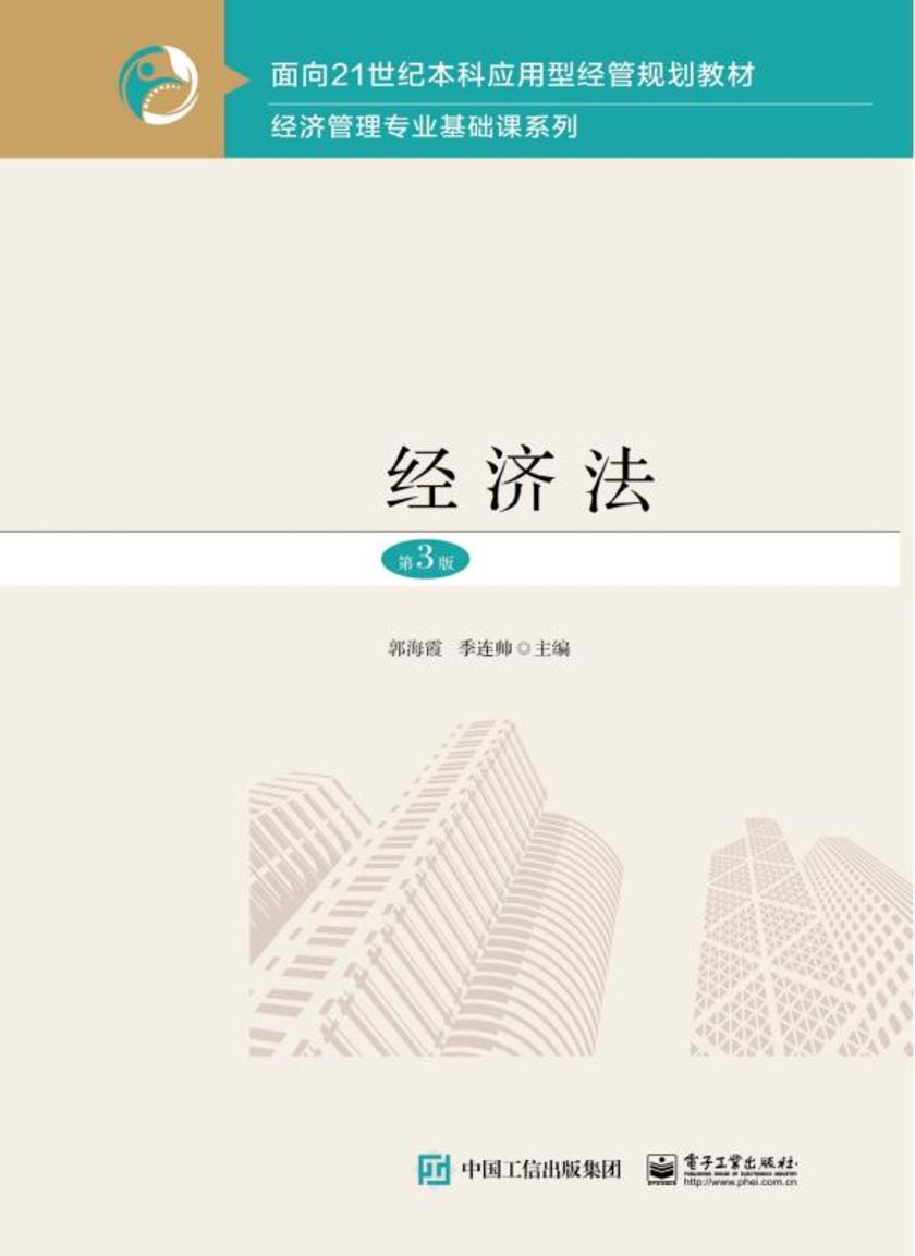 经济法(第3版)