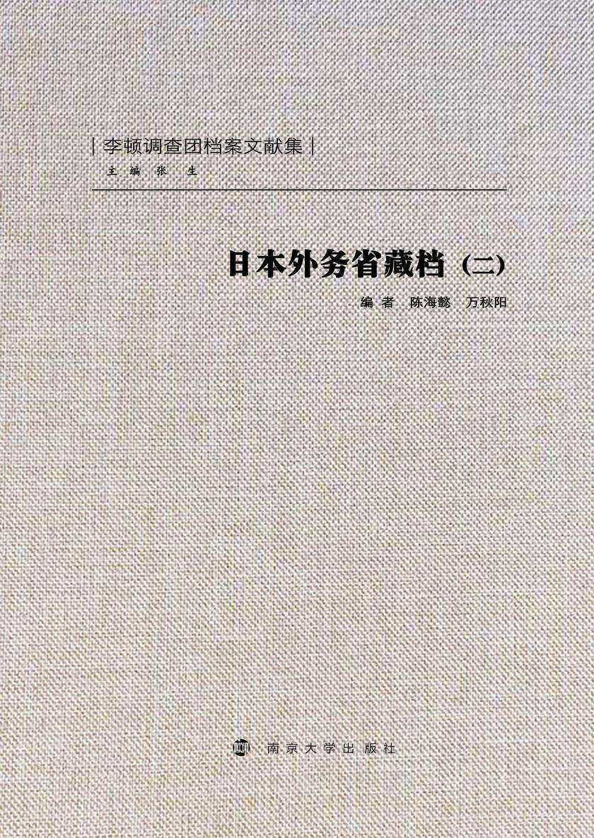日本外务省藏档(二)