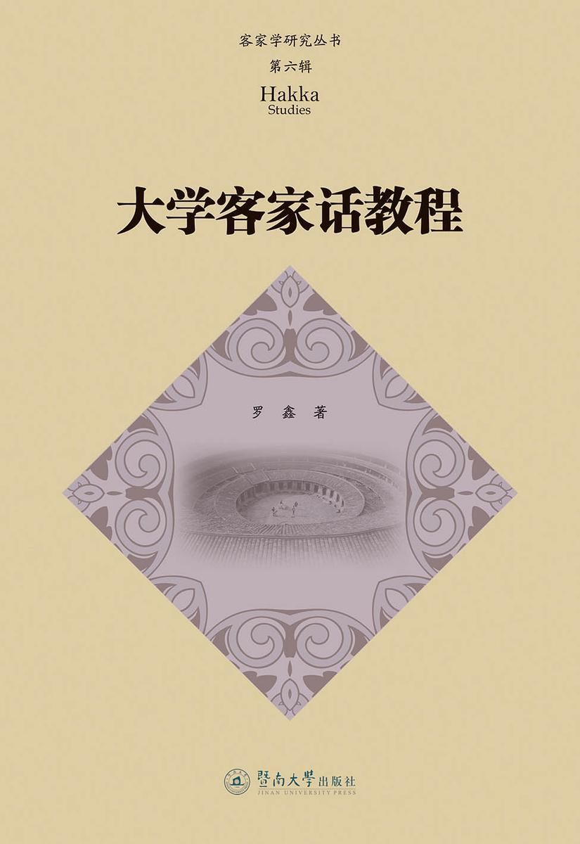 客家学研究丛书.第六辑·大学客家话教程