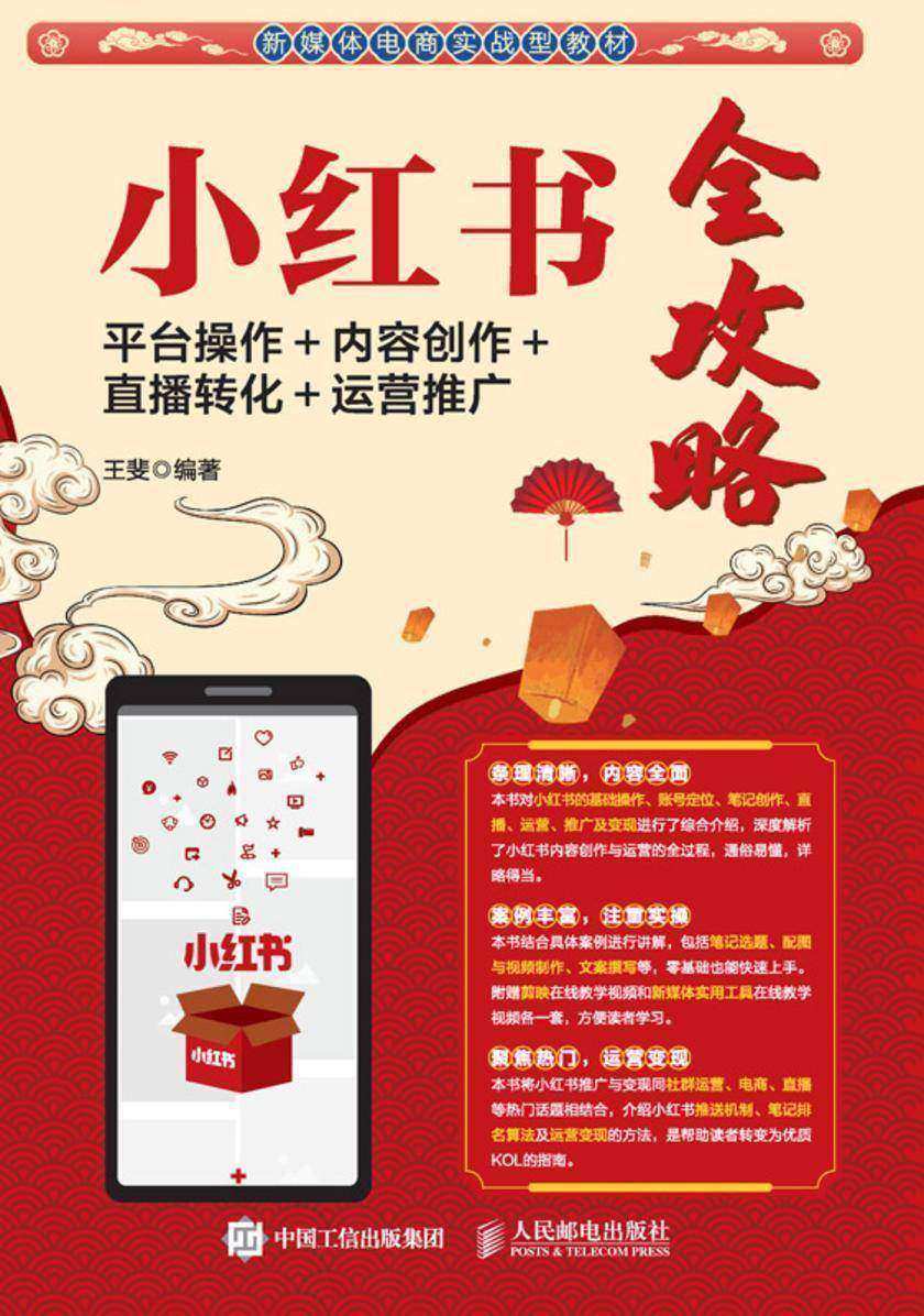 小红书全攻略:平台操作+内容创作+直播转化+运营推广