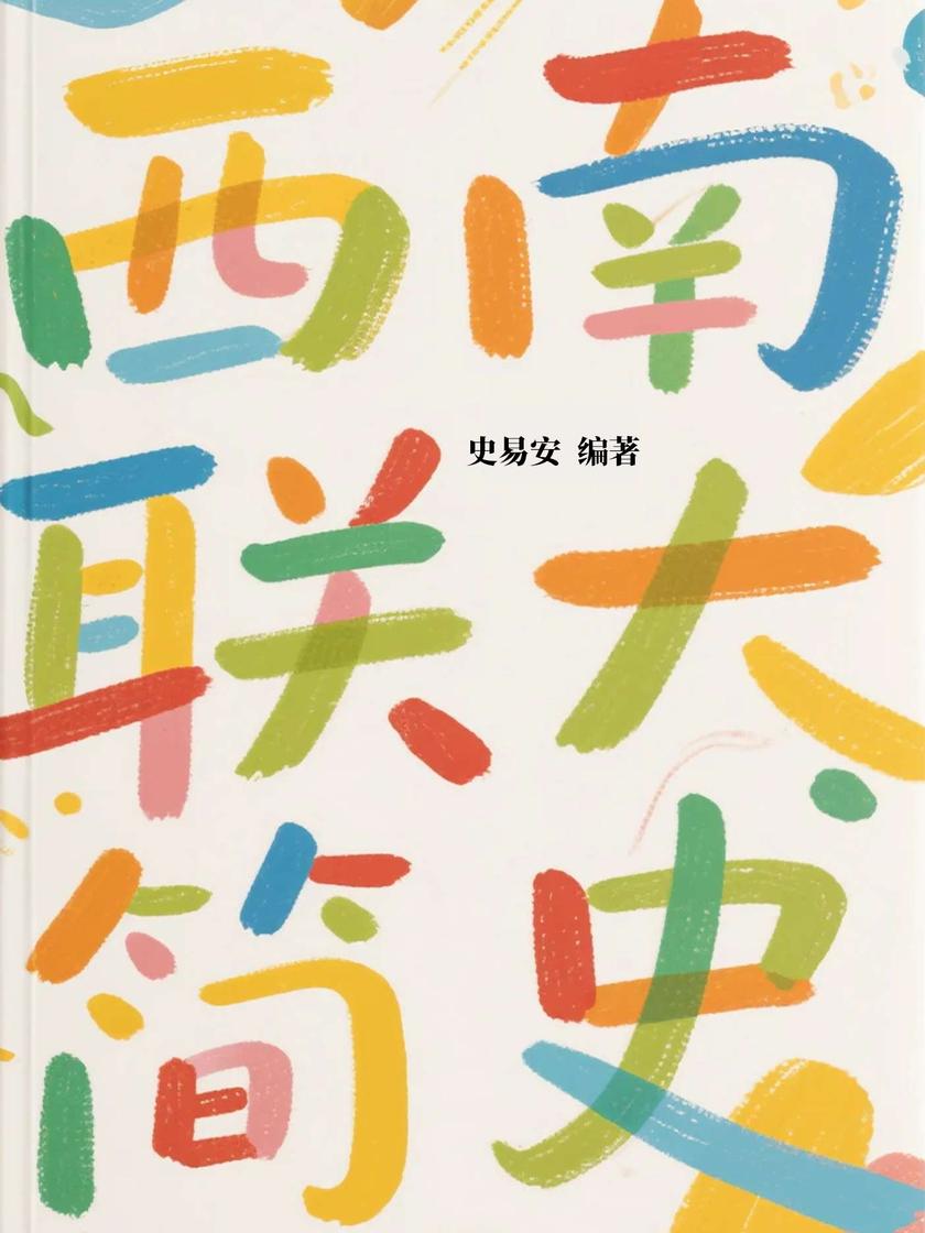 西南联大简史