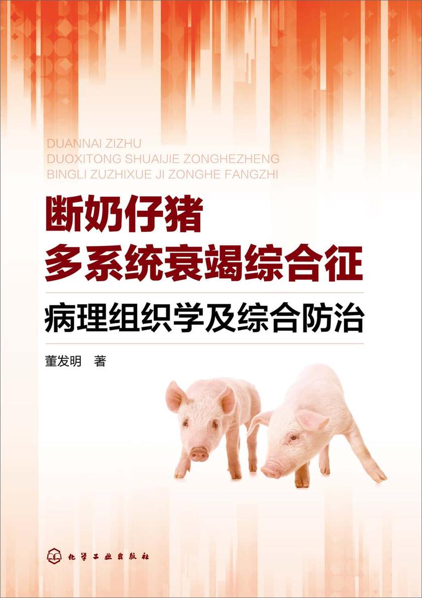 断奶仔猪多系统衰竭综合征病理组织学及综合防治