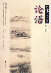 论语今译——汉、英