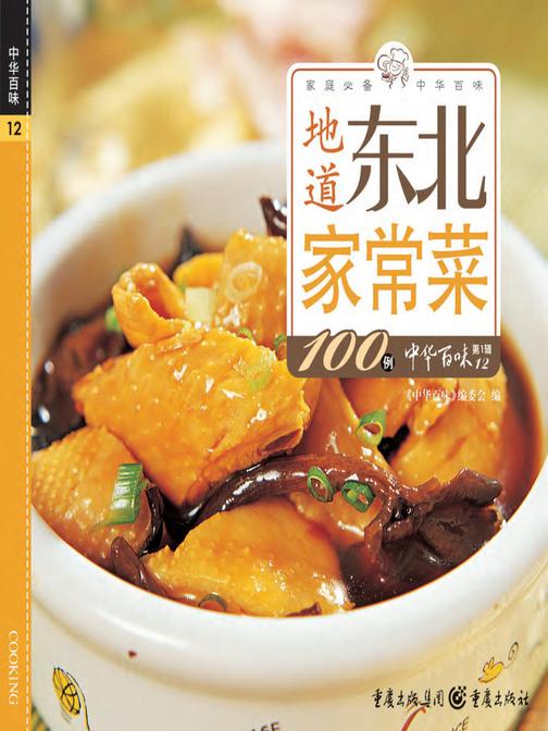 地道东北家常菜100例