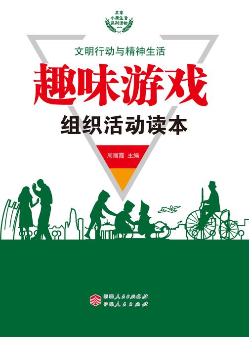 趣味游戏组织活动读本