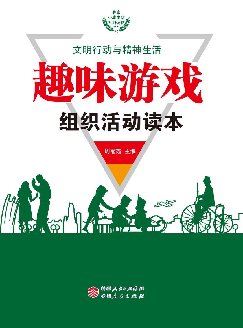 趣味游戏组织活动读本