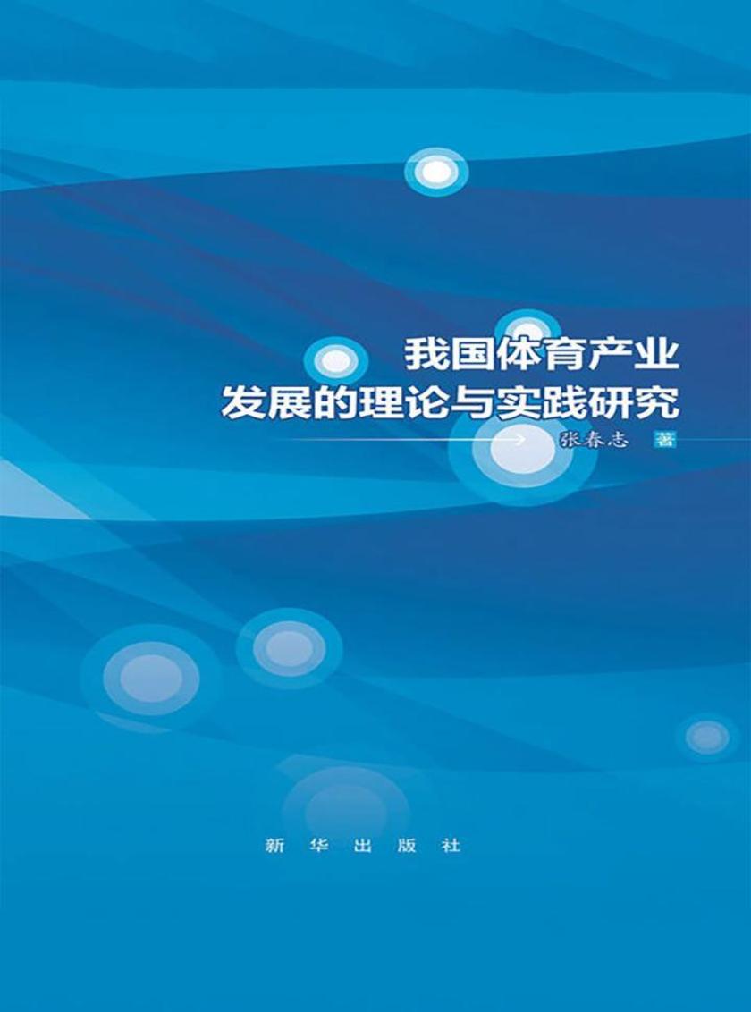 我国体育产业发展的理论与实践研究