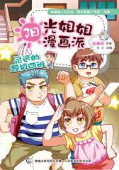 阳光姐姐漫画派-永远的超级四班(伍美珍)