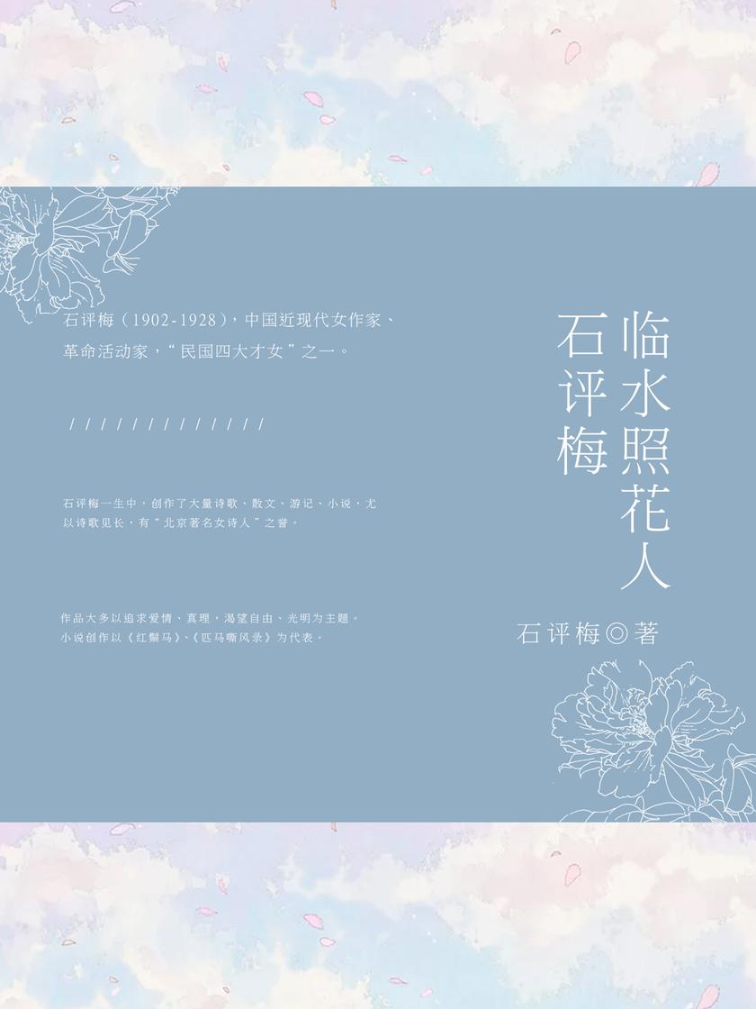 临水照花人:石评梅