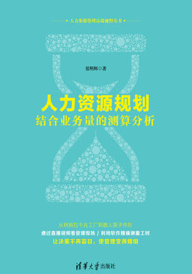 人力资源规划：结合业务量的测算分析