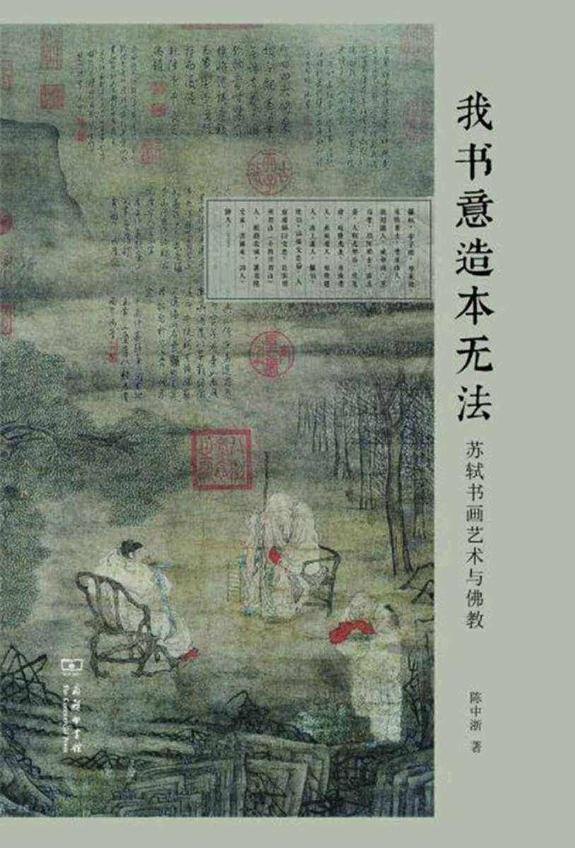 我书意造本无法——苏轼书画艺术与佛教