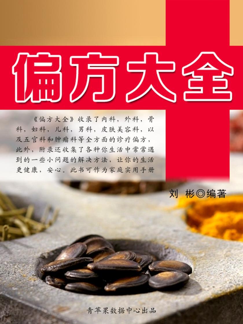 偏方大全