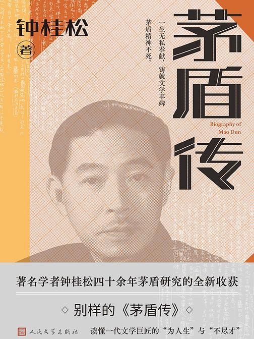 茅盾传