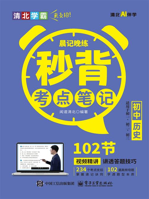 晨记晚练 秒背考点笔记 初中历史